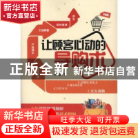 正版 让顾客心动的导购术 井越著 北京大学出版社 97873011