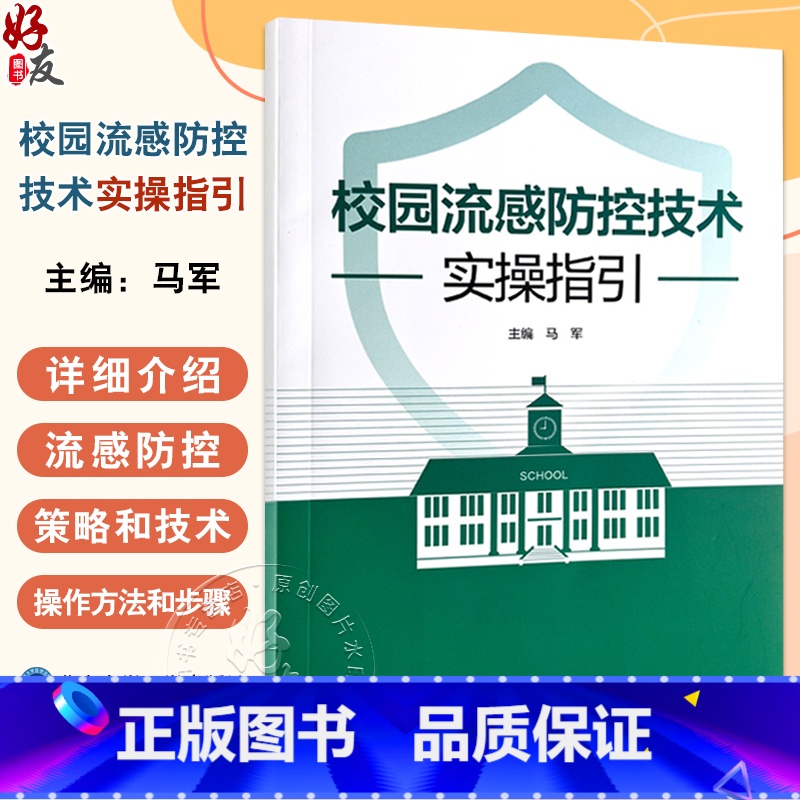 校园流感防控技术实操指引 编马军 流感不是普通感冒 校园流感防控策略和控制措施 个人预防措施北京科学技术 [正版]校园流