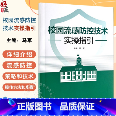 校园流感防控技术实操指引 编马军 流感不是普通感冒 校园流感防控策略和控制措施 个人预防措施北京科学技术 [正版]校园流