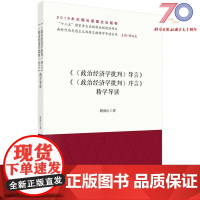 《政治经济学批判导言》《政治经济学批判序言》精学导读/顾海良科学出版社