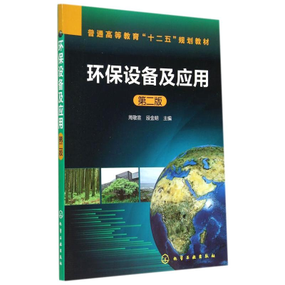 [M]AD环保设备及应用(第2版) 周敬宣,段金明 著 -9787122211194
