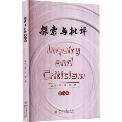 探索与批评第八辑