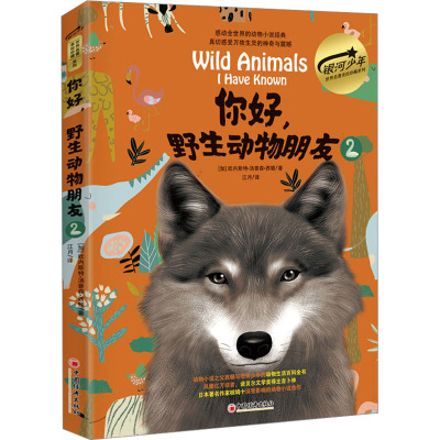 你好,野生动物朋友2(美绘精装版)