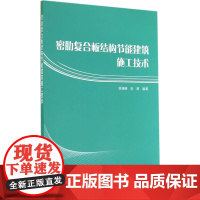 密肋复合板结构节能建筑施工技术 姚谦峰张萌 中国建筑工业出版社 正版书籍