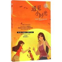 [M]遇见小时光-9787555247128