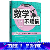从二进制到计算机和人工智能 小学通用 [正版]数学不烦恼从二进制到计算机和人工智能小学数学附赠扫码视频讲解理解数学的思维
