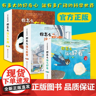 科学的萌芽(全30册)3-6岁儿童科普绘本 加古里子儿童百科启蒙认知早教故事书籍科学你怎么这么有趣厉害好看绘本好奇心观察