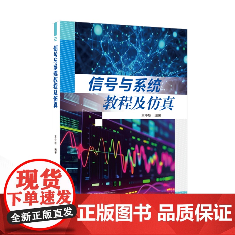 信号与系统教程及仿真 9787307245327 武汉大学出版社 王中明 编著 2025-01