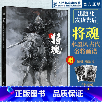 [正版]将魂 水墨风古代名将画谱 段磊画集画册岳飞戚继光花木兰辛弃疾霍去病 水墨风插画原创武侠故事历史传说
