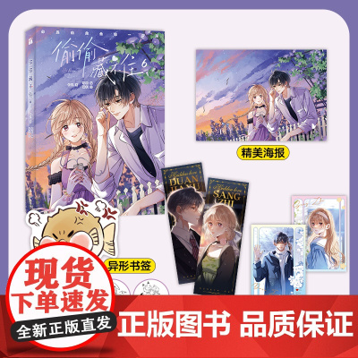 随书丰富赠品 偷偷藏不住漫画6 第二季悸动回归再续甜蜜心动的新篇竹已晋江文学城高人气同名小说改编漫画版春漫画实体书