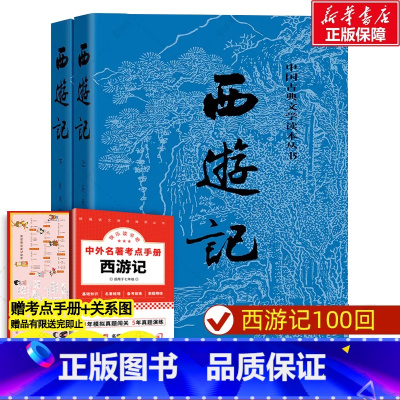 西游记上下(人民文学出版社) [正版]西游记七年级必读原著完整版人民文学出版吴承恩青少年初中学生四大名著中国古典文学课外