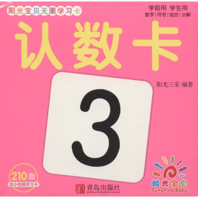[M]阳光宝贝无图学习卡 认数卡-9787555273073
