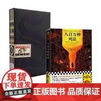 S+八百万种死法 J.J.艾布拉姆斯等 著 外国小说