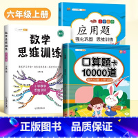 [3本]口算题卡+应用题+数学思维 一年级上 [正版]口算题卡天天练每天100道一年级二年级三四五六年级上册下册数学口算