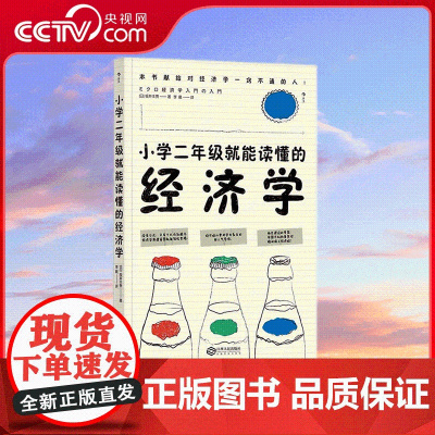 [央视网]小学二年级就能读懂的经济学 [日]坂井丰贵 编著 李晨 译人气导师零基础博弈论通俗经济理论 HL