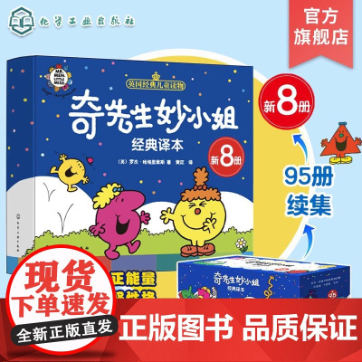 新8册 奇先生妙小姐经典译本 英国皇家儿童读物 经典系列全新译本 3-6岁儿童成长系列绘本 让孩子认识自己了解他人 亲