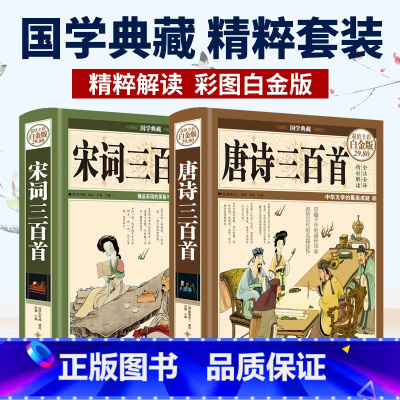 [正版]唐诗三百首宋词三百首两本套装 国学典藏全彩白金版 原文译文注释赏析中国古诗词青少年初中小学生课外阅读书籍中