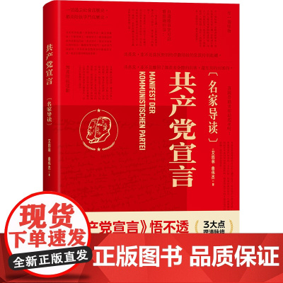 共产党宣言(名家导读)一部浸润多年学术沉淀的诚意之作!清华大学教授艾四林全新导读!学懂弄通悟透马克思主 正版书籍