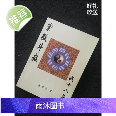 蔡明宏 紫微斗数误悟我十八年 紫云慈航高清.