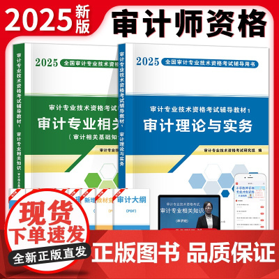新版2025年初级中级审计师考试教材历年真题及全真模拟试卷中级审计理论与实务审计专业相关知识审计师初级考试高级审计师考试