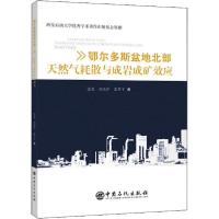 正版新书]鄂尔多斯盆地北部天然气耗散与成岩成矿效应张龙978751