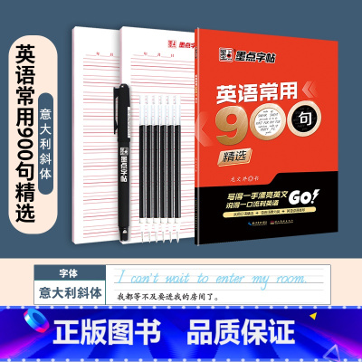 [通用版]英语常用900句+赠品 [正版]英语字帖意大利斜体初中高中生大学生英文字帖考研花体字写作高分作文单词短语手写钢
