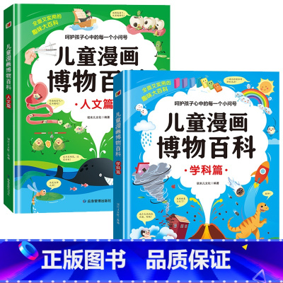 [推荐]儿童漫画博物百科-科学篇+人文 全2册 [正版]儿童趣味百科全书漫画版全套少儿动物恐龙地理大百科幼儿宝宝科学