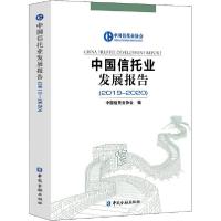 正版新书]中国信托业发展报告(2019-2020)中国信托业协会编97875