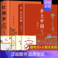 [精装完整版2册]乡土中国+红楼梦 [正版]精装版乡土中国高中必读费孝通整本书阅读原著无删减原版文学名著高一高中生课外阅