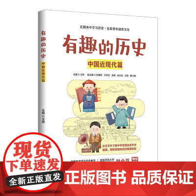 有趣的历史:中国近现代篇 主编:王烨 副主编:刘建新 王怀利 宋薇 余志武 近现代史读者能够体会历史本身的趣味和意义