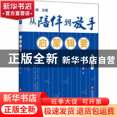 正版 启蒙辑要 黄玉峰 上海科学技术文献出版社 9787543981591 书