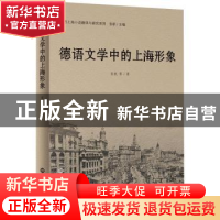 正版 德语文学中的上海形象/德语上海小说翻译与研究系列 张帆 世