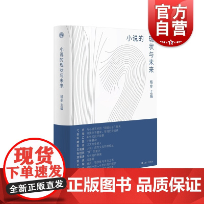 小说的现状与未来 格非主编 上海文艺出版社清华大学文学创作与研究中心举办文学论坛文章结集包括张悦然/张楚/弋舟/双雪涛/