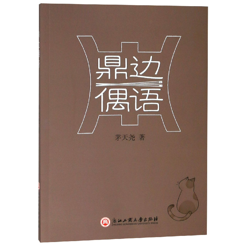 音像鼎边偶语茅天尧