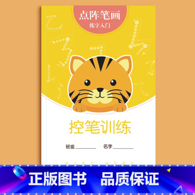 雷射笔划-控笔训练 [正版]1-6年级控笔训练字帖雷射笔划练字帖本小学生儿童幼儿园硬笔书法初学者入门套装幼小衔接偏旁部首