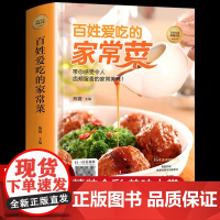 正版 百姓爱吃的家常菜 菜谱家常菜大全书做法小炒菜食谱书籍舌尖上的中国川菜菜谱大全美食烹饪厨师养生做菜书籍
