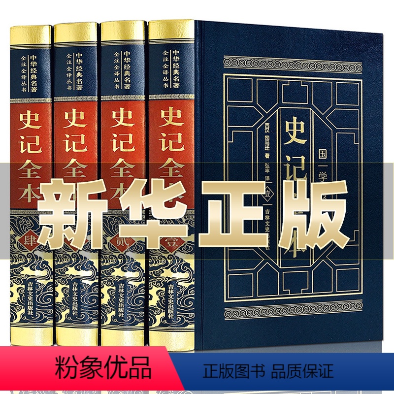 [正版]皮面精装4册史记全册书籍司马迁原著无删减青少年版初中生高中生版 史记白话版学生版中国历史类书籍原著原版全套
