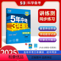 生物[人教版] 八年级上 [正版]2025版五年中考三年模拟八年级上册生物人教版初中同步练习册新版 曲一线53教辅初二8