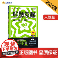 解题觉醒 选择性必修2 地理 RJ (人教新教材)高二上 名师大招讲解 2025年新版 天星教育