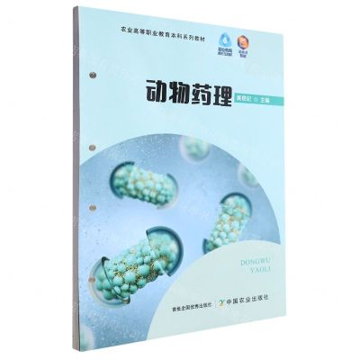 [N]动物药理(活页式教材农业高等职业教育本科系列教材)-9787109305465