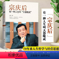 [正版]宗庆后传 抖音同款有一种人生叫大器晚成娃哈哈创始人人物传记传奇实业家70年来的人生哲学与经营思想解读和剖析白手