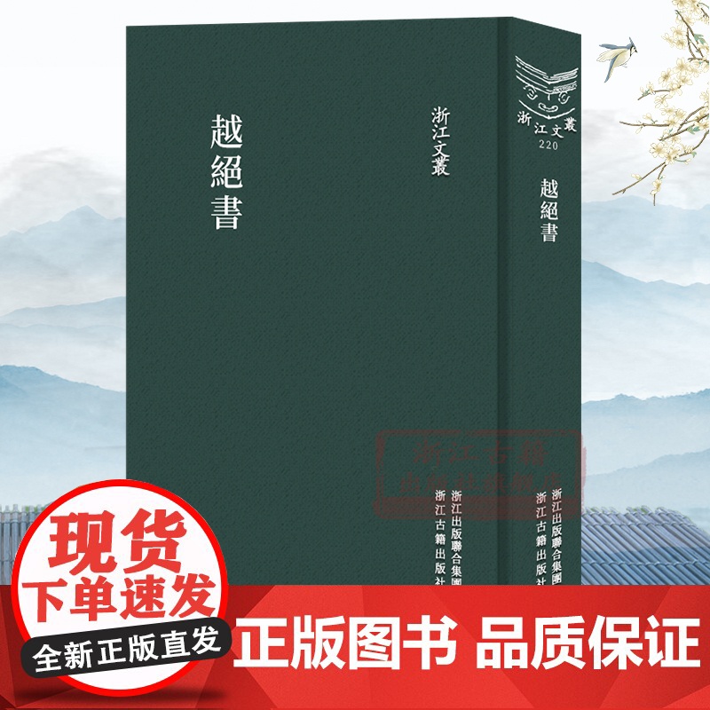 浙江文丛:越绝书(竖版繁体精装) 春秋末年至战国初期吴越争霸历史故事集 收古今学者研究先秦及两汉时期吴越地区史地著作正版