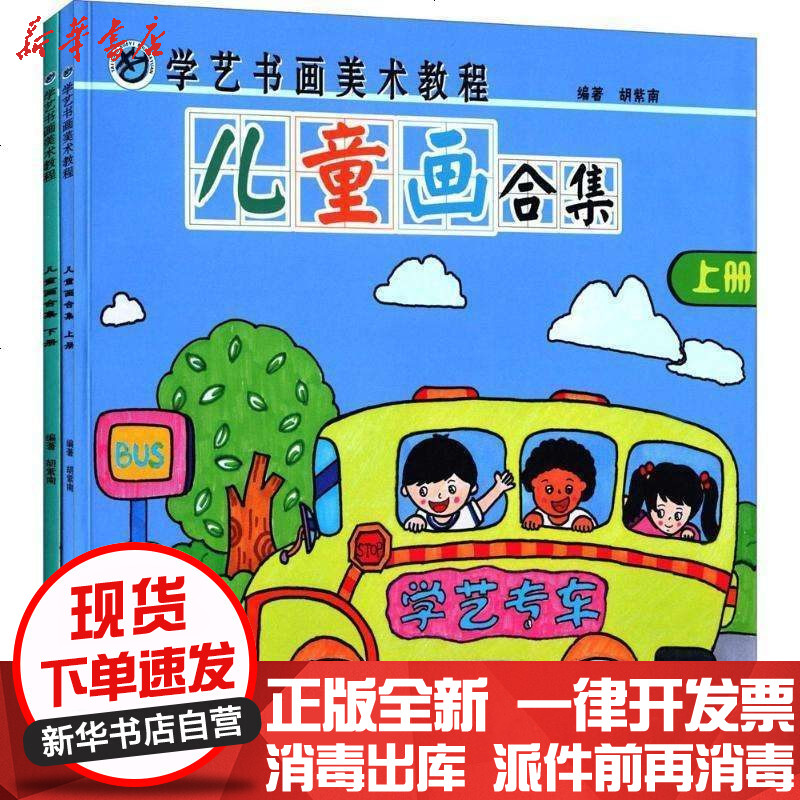 [新华书店]正版 儿童画合集胡紫南9787203094838山西人民出版社 书籍
