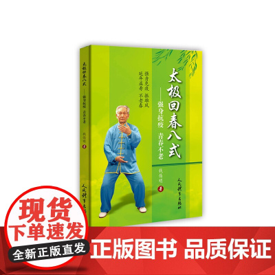 太极回春八式——强身抗疫 青春不老