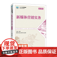 [店教材] 新媒体营销实务 9787115623188 华迎 人民邮电出版社