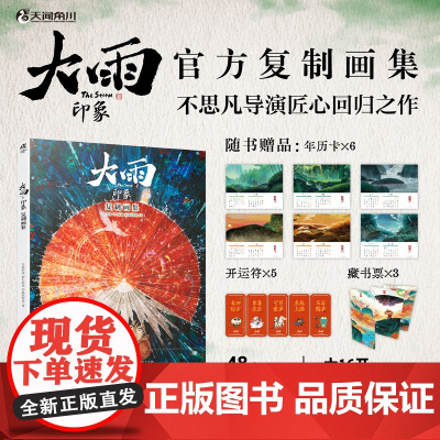 正版[随机掉落导演签名卡+赠年历卡+开运符+藏书票]大雨印象复制画集 大护法不思凡国风水墨动漫画电影天闻角川插画册书