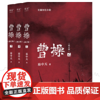 曹操(2023新版易中天长篇历史小说)东汉末年三国群雄历史人物故事书历史类书籍读物枭雄奸雄英雄多面脸谱正版书 历史故事