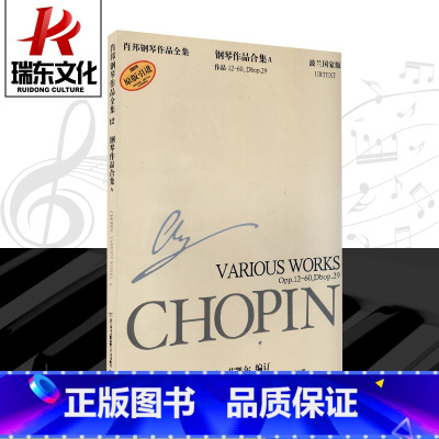 [正版]肖邦钢琴作品全集12 钢琴作品合集A曲谱 (波)扬·艾凯尔 原版引进书籍 钢琴谱教程