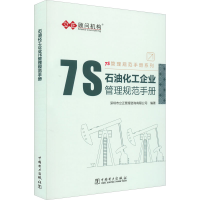 音像石油化工企业7S管理规范手册作者