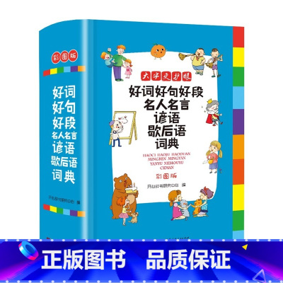 [1-6年级通用]好词好句好段词典 [正版]小学生好词好句好段名人名言谚语歇后语词典